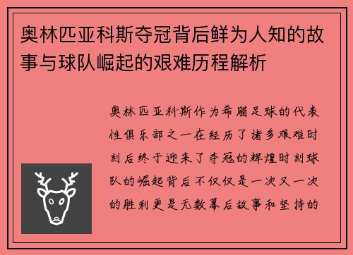 奥林匹亚科斯夺冠背后鲜为人知的故事与球队崛起的艰难历程解析