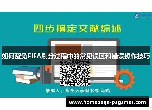 如何避免FIFA刷分过程中的常见误区和错误操作技巧