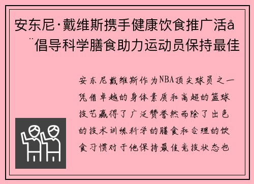 安东尼·戴维斯携手健康饮食推广活动倡导科学膳食助力运动员保持最佳状态
