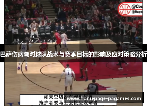 巴萨伤病潮对球队战术与赛季目标的影响及应对策略分析 巴萨伤病潮对球队战术与赛季目标的影响及应对策略分析
