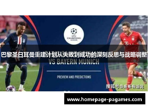 巴黎圣日耳曼重建计划从失败到成功的深刻反思与战略调整