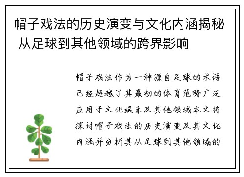 帽子戏法的历史演变与文化内涵揭秘 从足球到其他领域的跨界影响