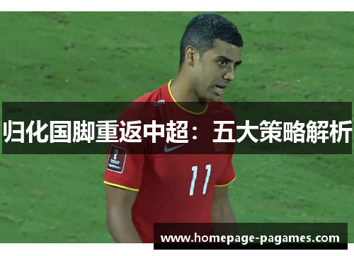 归化国脚重返中超:五大策略解析 归化国脚重返中超:五大策略解析
