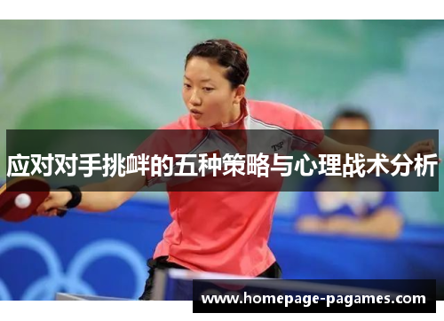 应对对手挑衅的五种策略与心理战术分析 应对对手挑衅的五种策略与心理战术分析