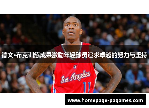 德文·布克训练成果激励年轻球员追求卓越的努力与坚持