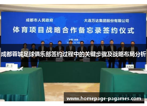 成都蓉城足球俱乐部签约过程中的关键步骤及战略布局分析
