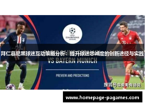 拜仁慕尼黑球迷互动策略分析：提升球迷忠诚度的创新途径与实践