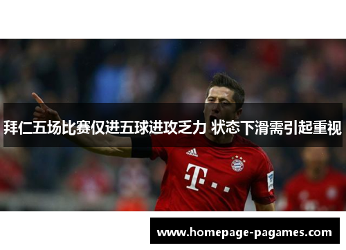 拜仁五场比赛仅进五球进攻乏力 状态下滑需引起重视