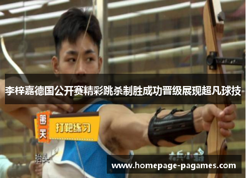 李梓嘉德国公开赛精彩跳杀制胜成功晋级展现超凡球技 李梓嘉德国公开赛精彩跳杀制胜成功晋级展现超凡球技