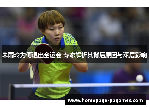 朱雨玲为何退出全运会 专家解析其背后原因与深层影响 朱雨玲为何退出全运会 专家解析其背后原因与深层影响