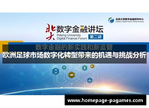 欧洲足球市场数字化转型带来的机遇与挑战分析