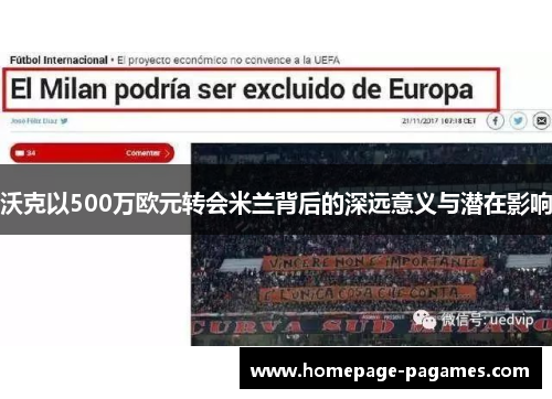 沃克以500万欧元转会米兰背后的深远意义与潜在影响 沃克以500万欧元转会米兰背后的深远意义与潜在影响