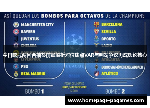今日欧冠两回合抽签前瞻解析对位焦点VAR与判罚争议再成舆论核心 今日欧冠两回合抽签前瞻解析对位焦点VAR与判罚争议再成舆论核心