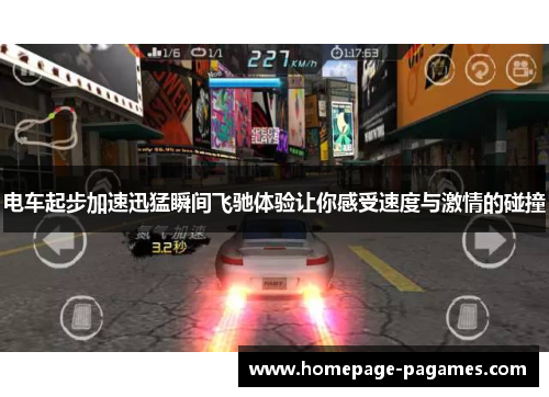 电车起步加速迅猛瞬间飞驰体验让你感受速度与激情的碰撞 电车起步加速迅猛瞬间飞驰体验让你感受速度与激情的碰撞