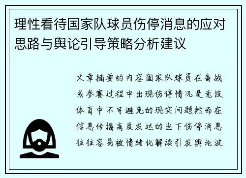 理性看待国家队球员伤停消息的应对思路与舆论引导策略分析建议 理性看待国家队球员伤停消息的应对思路与舆论引导策略分析建议