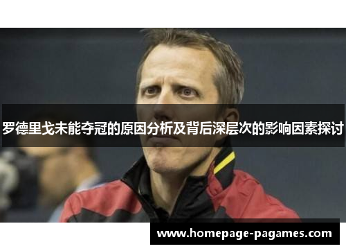 罗德里戈未能夺冠的原因分析及背后深层次的影响因素探讨 罗德里戈未能夺冠的原因分析及背后深层次的影响因素探讨