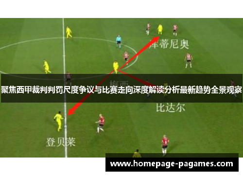 聚焦西甲裁判判罚尺度争议与比赛走向深度解读分析最新趋势全景观察 聚焦西甲裁判判罚尺度争议与比赛走向深度解读分析最新趋势全景观察