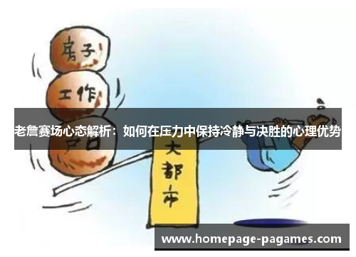 老詹赛场心态解析:如何在压力中保持冷静与决胜的心理优势 老詹赛场心态解析:如何在压力中保持冷静与决胜的心理优势