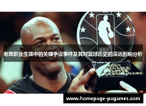 老詹职业生涯中的关键争议事件及其对篮球历史的深远影响分析 老詹职业生涯中的关键争议事件及其对篮球历史的深远影响分析