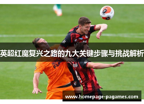 英超红魔复兴之路的九大关键步骤与挑战解析