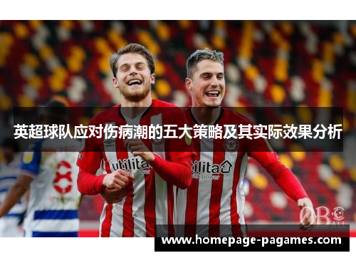 英超球队应对伤病潮的五大策略及其实际效果分析