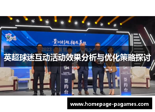 英超球迷互动活动效果分析与优化策略探讨