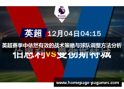 英超赛季中依然有效的战术策略与球队调整方法分析 英超赛季中依然有效的战术策略与球队调整方法分析