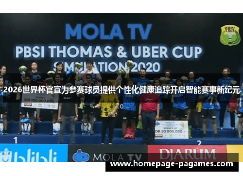 2026世界杯官宣为参赛球员提供个性化健康追踪开启智能赛事新纪元 2026世界杯官宣为参赛球员提供个性化健康追踪开启智能赛事新纪元