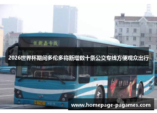 2026世界杯期间多伦多将新增数十条公交专线方便观众出行 2026世界杯期间多伦多将新增数十条公交专线方便观众出行