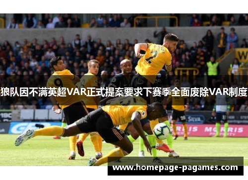 狼队因不满英超VAR正式提案要求下赛季全面废除VAR制度 狼队因不满英超VAR正式提案要求下赛季全面废除VAR制度
