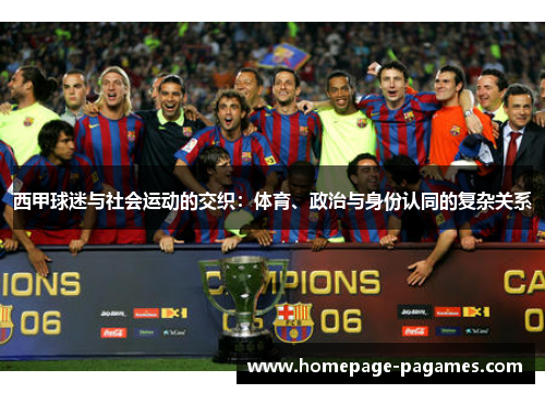 西甲球迷与社会运动的交织：体育、政治与身份认同的复杂关系