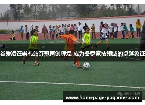 谷爱凌在崇礼站夺冠再创辉煌 成为冬季竞技领域的卓越象征 谷爱凌在崇礼站夺冠再创辉煌 成为冬季竞技领域的卓越象征