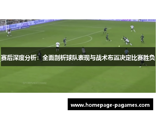 赛后深度分析：全面剖析球队表现与战术布置决定比赛胜负