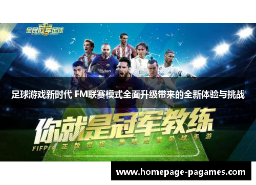 足球游戏新时代 FM联赛模式全面升级带来的全新体验与挑战