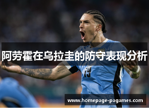 阿劳霍在乌拉圭的防守表现分析