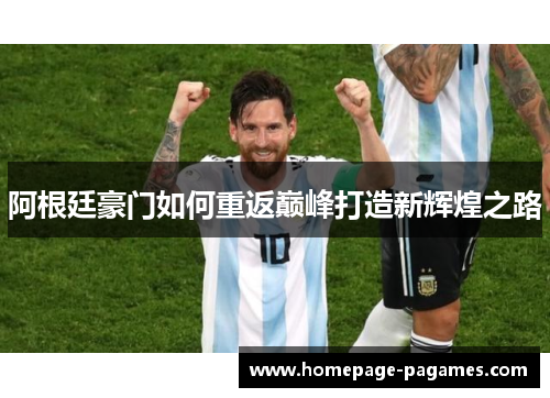 阿根廷豪门如何重返巅峰打造新辉煌之路