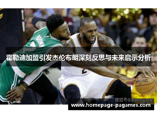 霍勒迪加盟引发杰伦布朗深刻反思与未来启示分析