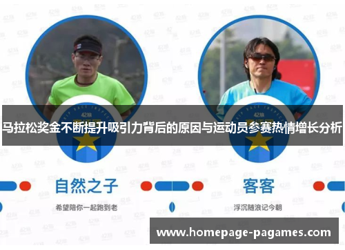 马拉松奖金不断提升吸引力背后的原因与运动员参赛热情增长分析