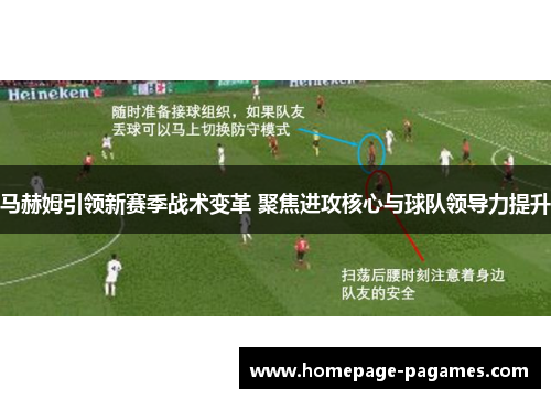 马赫姆引领新赛季战术变革 聚焦进攻核心与球队领导力提升