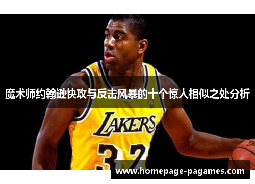 魔术师约翰逊快攻与反击风暴的十个惊人相似之处分析