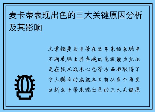麦卡蒂表现出色的三大关键原因分析及其影响
