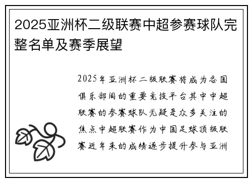 2025亚洲杯二级联赛中超参赛球队完整名单及赛季展望 2025亚洲杯二级联赛中超参赛球队完整名单及赛季展望