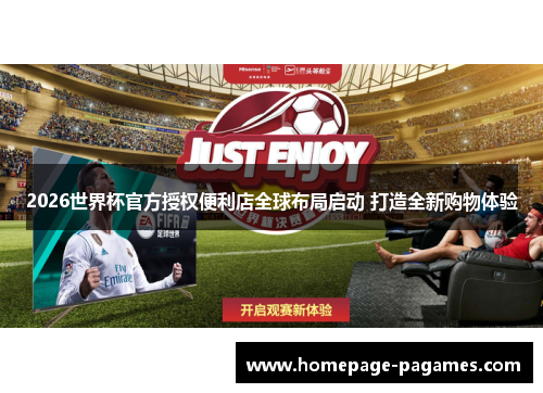 2026世界杯官方授权便利店全球布局启动 打造全新购物体验 2026世界杯官方授权便利店全球布局启动 打造全新购物体验