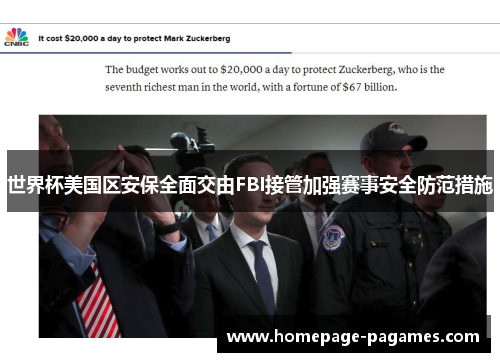 世界杯美国区安保全面交由FBI接管加强赛事安全防范措施