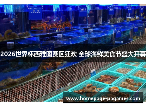 2026世界杯西雅图赛区狂欢 全球海鲜美食节盛大开幕