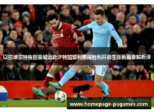 以拉波尔特告别曼城远赴沙特加盟利雅得胜利开启生涯新篇章解析深 以拉波尔特告别曼城远赴沙特加盟利雅得胜利开启生涯新篇章解析深