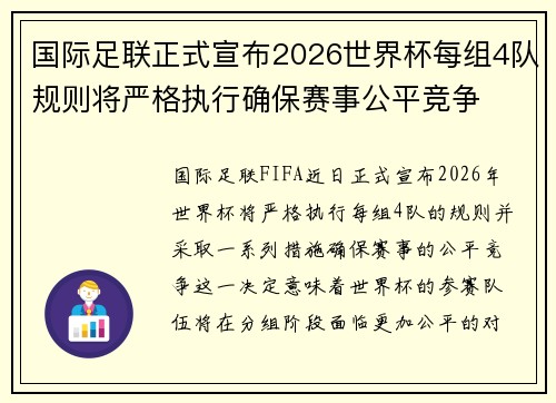 国际足联正式宣布2026世界杯每组4队规则将严格执行确保赛事公平竞争 国际足联正式宣布2026世界杯每组4队规则将严格执行确保赛事公平竞争