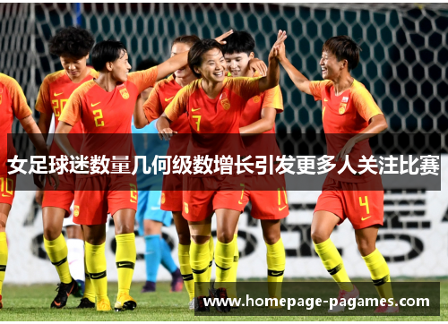 女足球迷数量几何级数增长引发更多人关注比赛 女足球迷数量几何级数增长引发更多人关注比赛