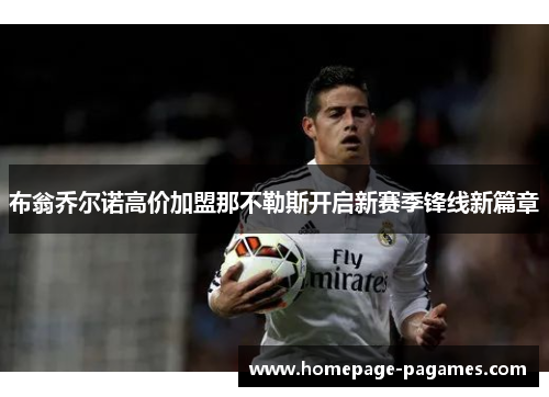 布翁乔尔诺高价加盟那不勒斯开启新赛季锋线新篇章