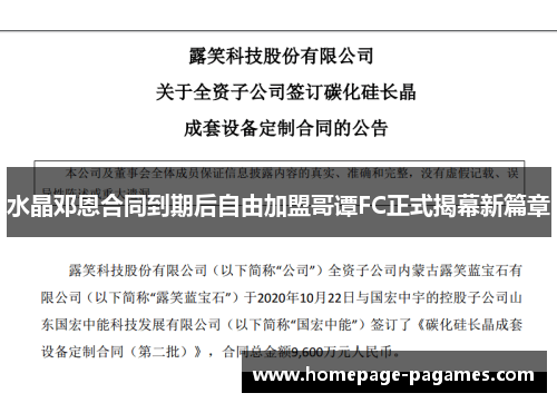 水晶邓恩合同到期后自由加盟哥谭FC正式揭幕新篇章 水晶邓恩合同到期后自由加盟哥谭FC正式揭幕新篇章